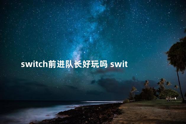 switch前进队长好玩吗 switch女团队长